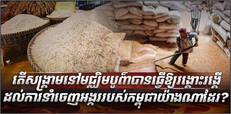 ความตึงเครียดในตะวันออกกลาง ส่งผลกระทบต่อการส่งออกข้าวกัมพูชา