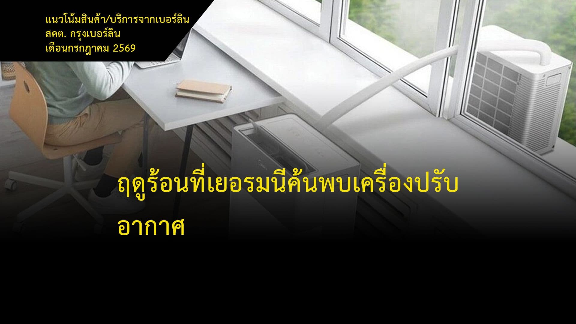 ฤดูร้อนที่เยอรมนีค้นพบเครื่องปรับอากาศ