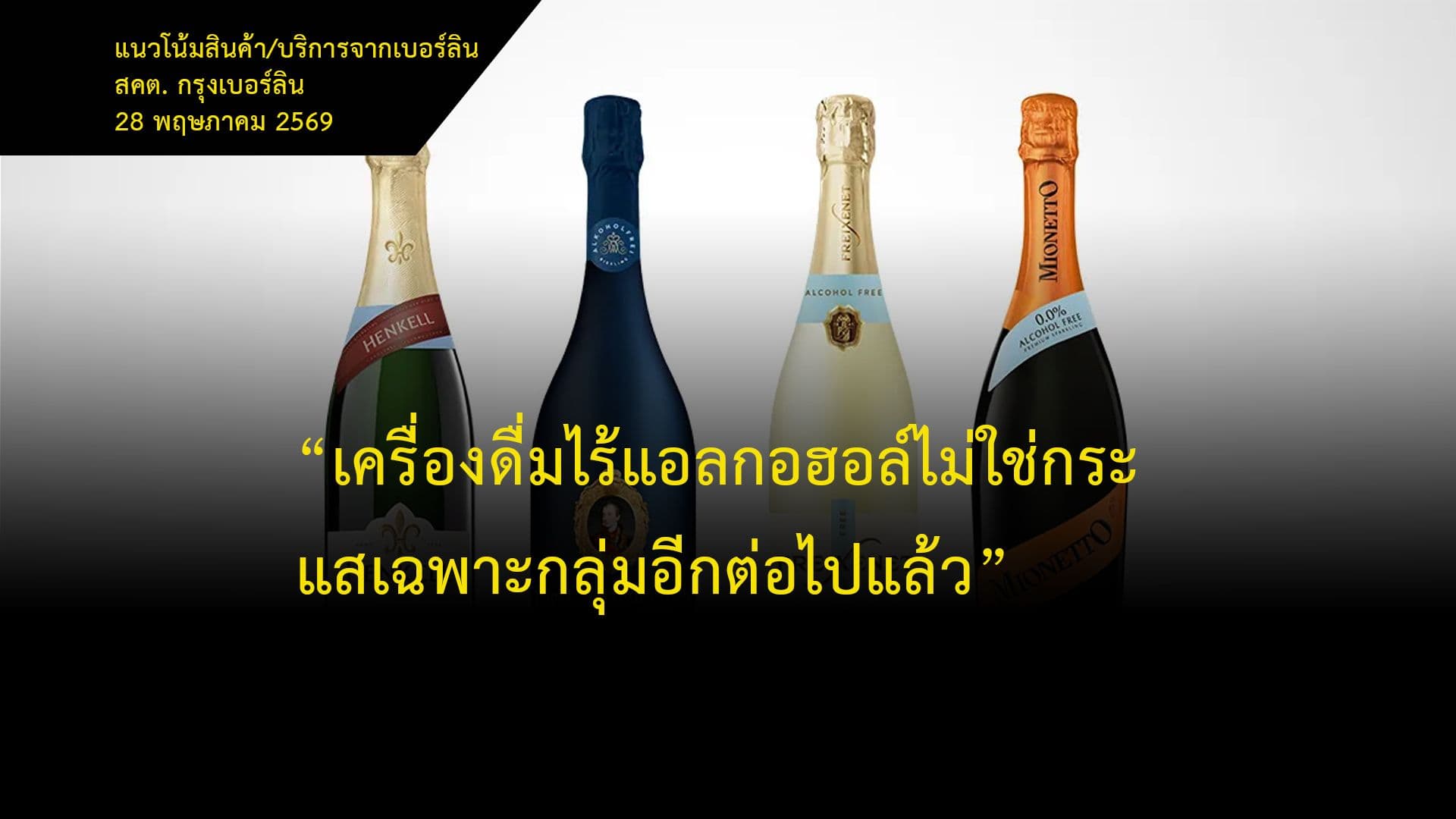 “เครื่องดื่มไร้แอลกอฮอล์ไม่ใช่กระแสเฉพาะกลุ่มอีกต่อไปแล้ว”