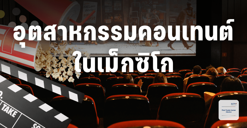 อุตสาหกรรมคอนเทนต์ในเม็กซิโก