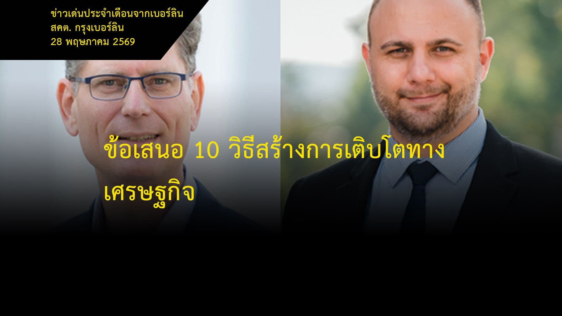 ข้อเสนอ 10 วิธีสร้างการเติบโตทางเศรษฐกิจ