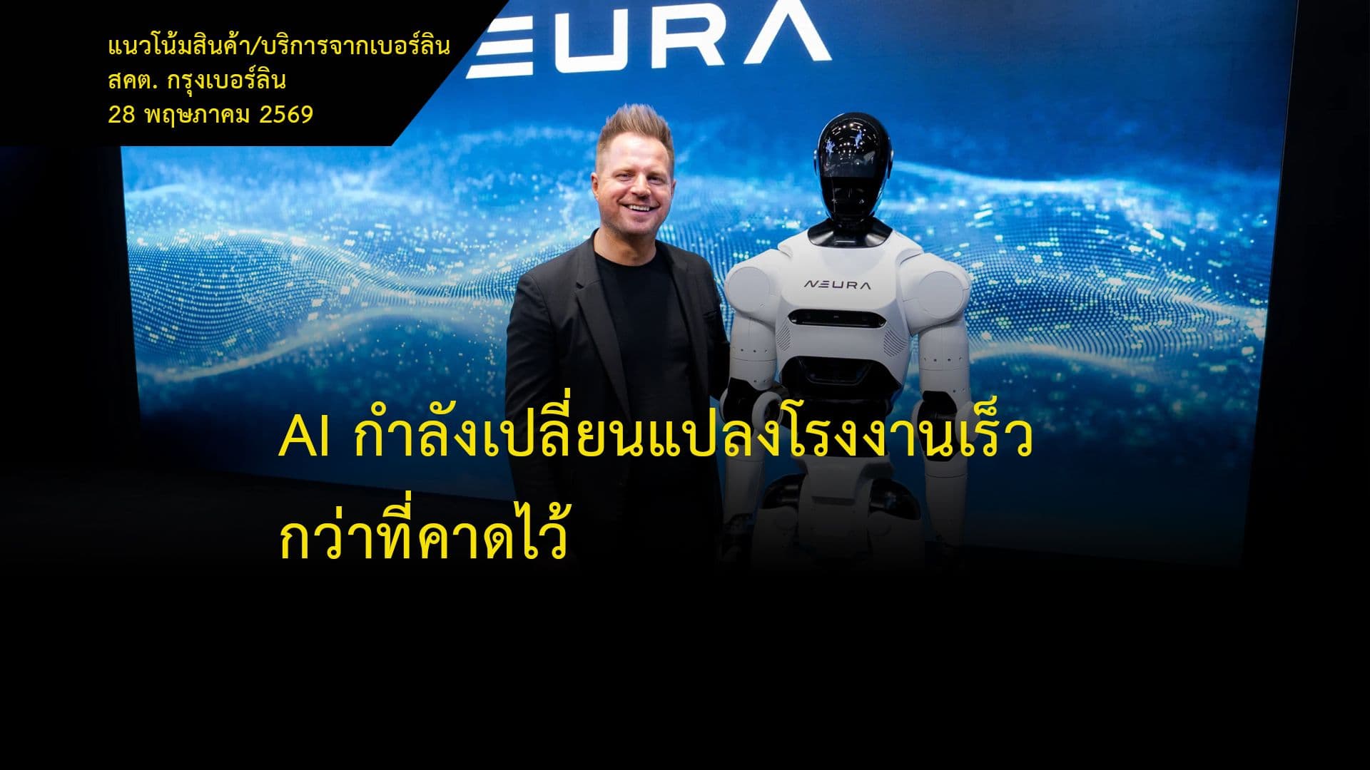 AI กำลังเปลี่ยนแปลงโรงงานเร็วกว่าที่คาดไว้