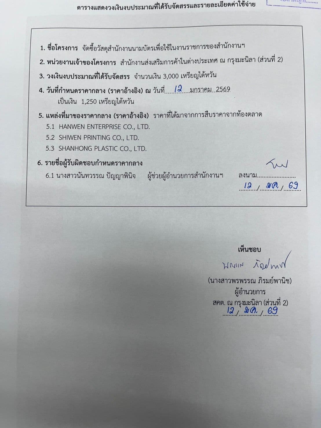 ราคากลางการจัดซื้อนามบัตรเพื่อใช้ในงานราชการของสำนักงานฯ 