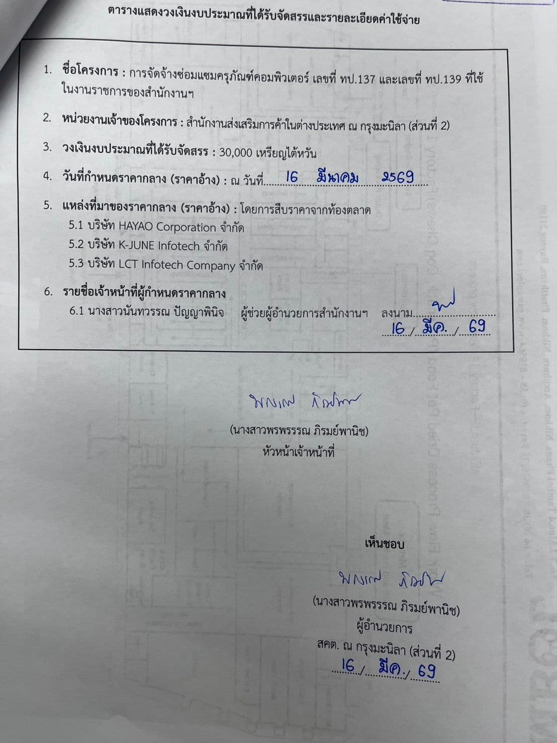 ราคากลางจัดจ้างซ่อมแซมครุภัณฑ์คอมพิวเตอร์ เลขที่ ทป 137 และทป.139 ที่ใช้ในงานราชการของสำนักงานฯ