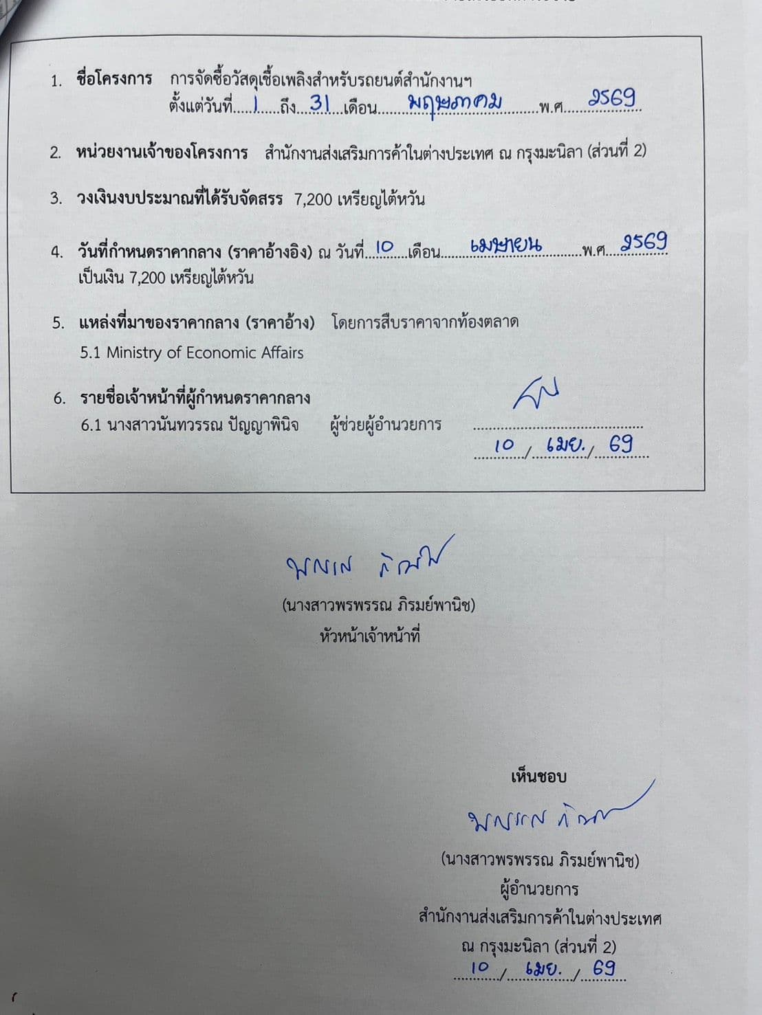 ราคากลางจัดซื้อวัสดุน้ำมันสำหรับรถยนต์สำนักงานฯ สคต. ณ กรุงมะนิลา (ส่วนที่ 2) ประจำเดือนพฤษภาคม 2569