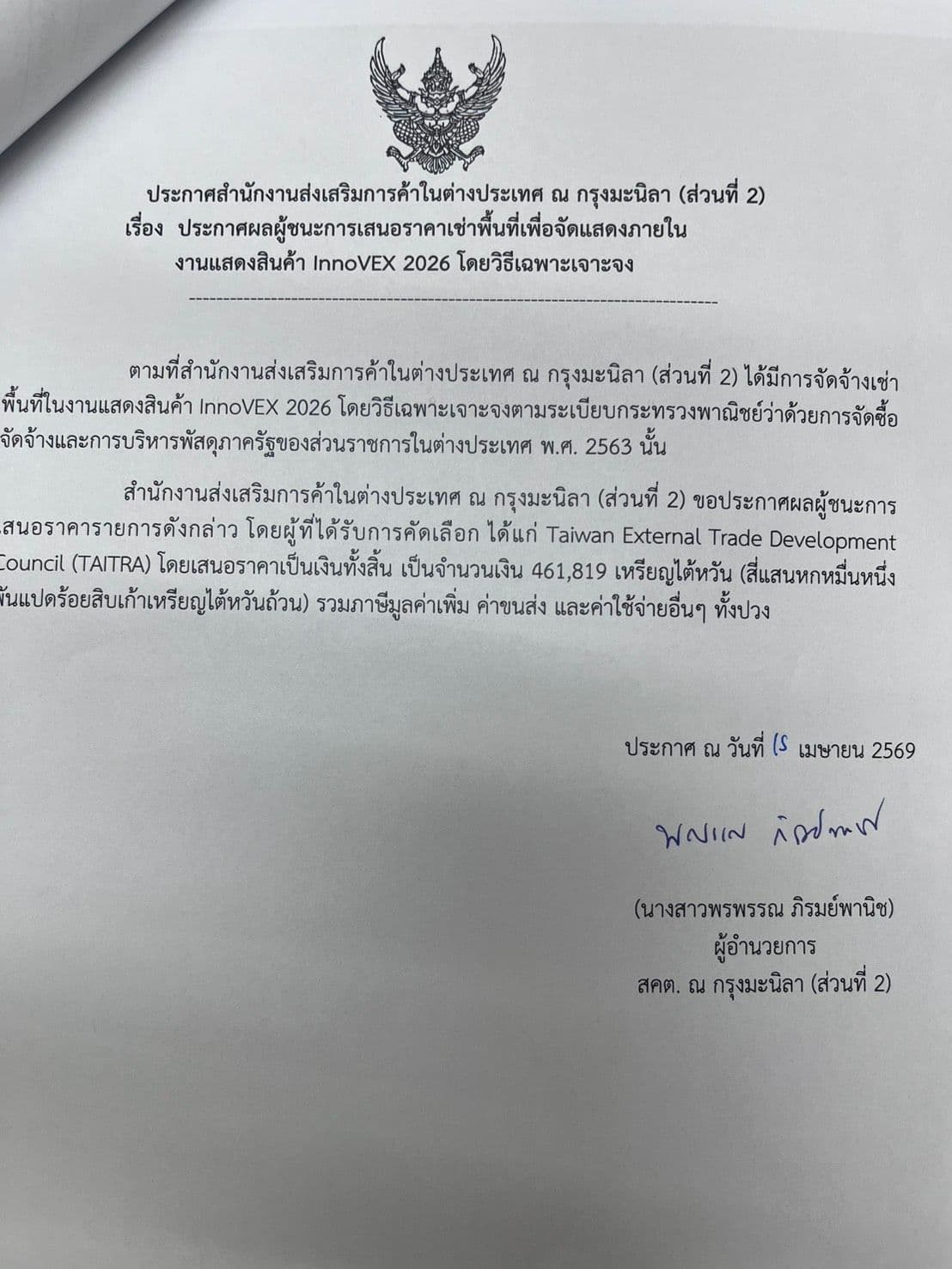 ผลผู้ชนะการเสนอราคาเช่าพื้นที่เพื่อจัดแสดงภายในงานแสดงสินค้า InnoVEX 2026 