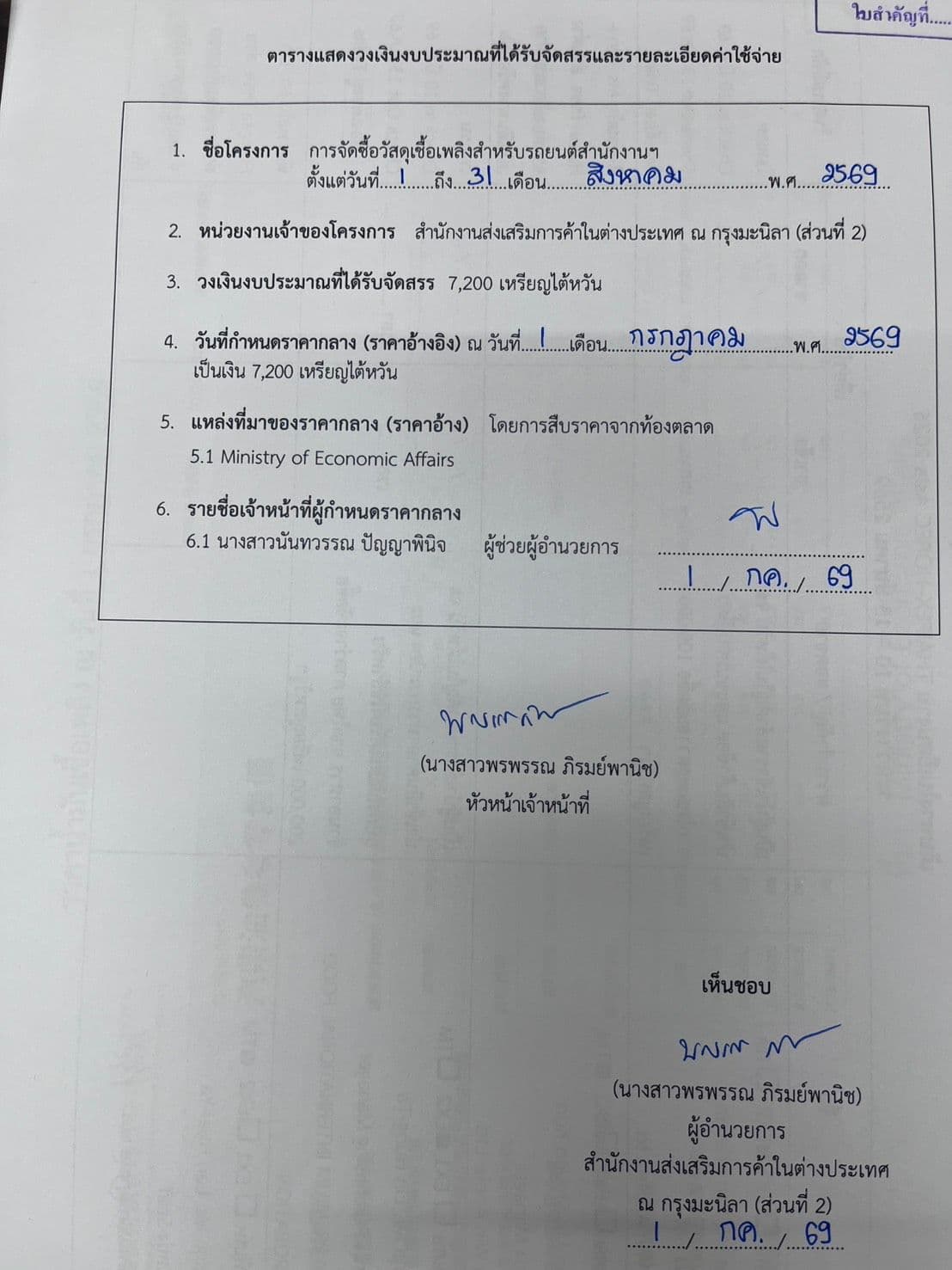 ราคากลางดำเนินการจัดซื้อวัสดุเชื้อเพลิงสำหรับรถยนต์สำนักงานเดือนสิงหาคม 2569