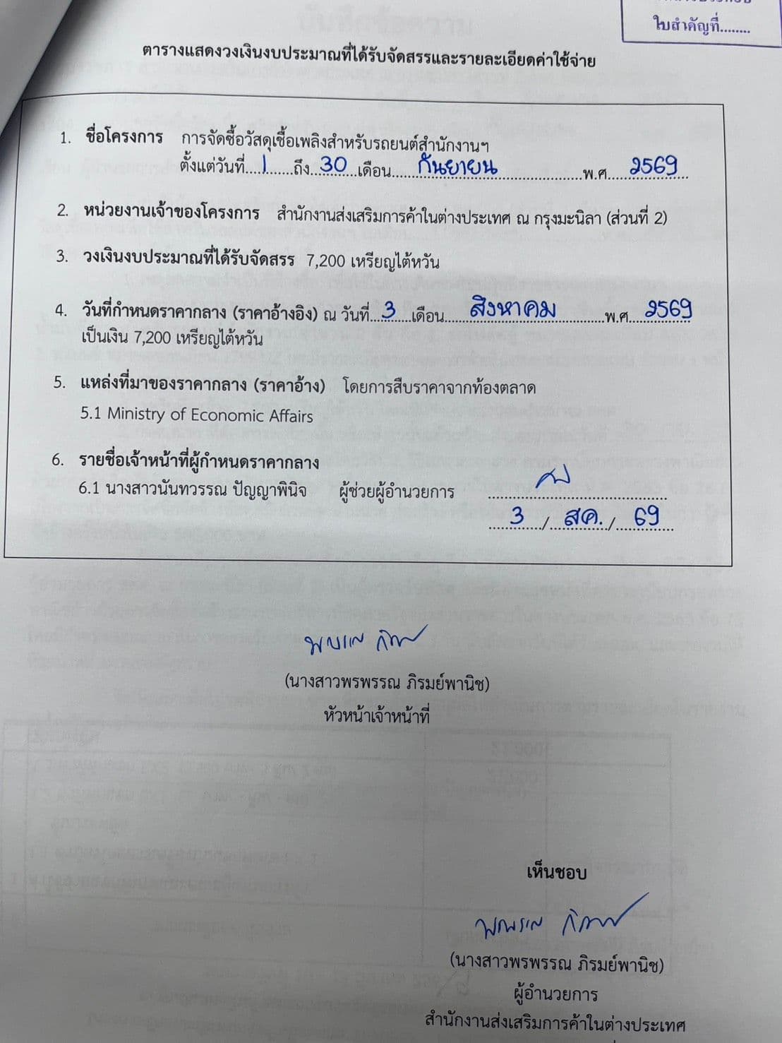 ราคากลางการจัดซื้อวัสดุเชื้อเพลิงสำหรับรถยนต์สำนักงานฯ ประจำเดือนกันยายน 2569