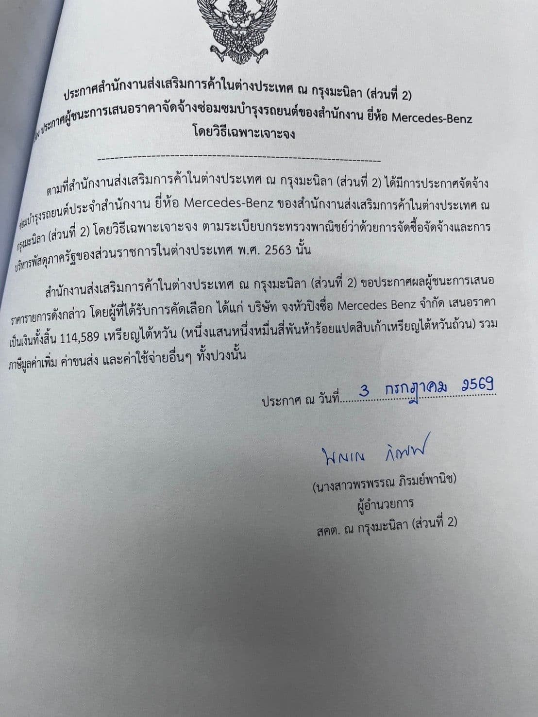 ประกาศผู้ชนะการจัดจ้างซ่อมแซมบำรุงรถยนต์สำนักงาน ยี่ห้อ Mercedes Benz ทะเบียน 1799 UZ