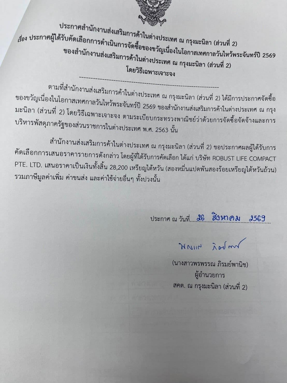 ประกาศผู้ชนะการจัดซื้อของขวัญเนื่องในโอกาศเทศกาลวันไหว้พระจันทร์ปี 2569 ของสำนักงานฯ 