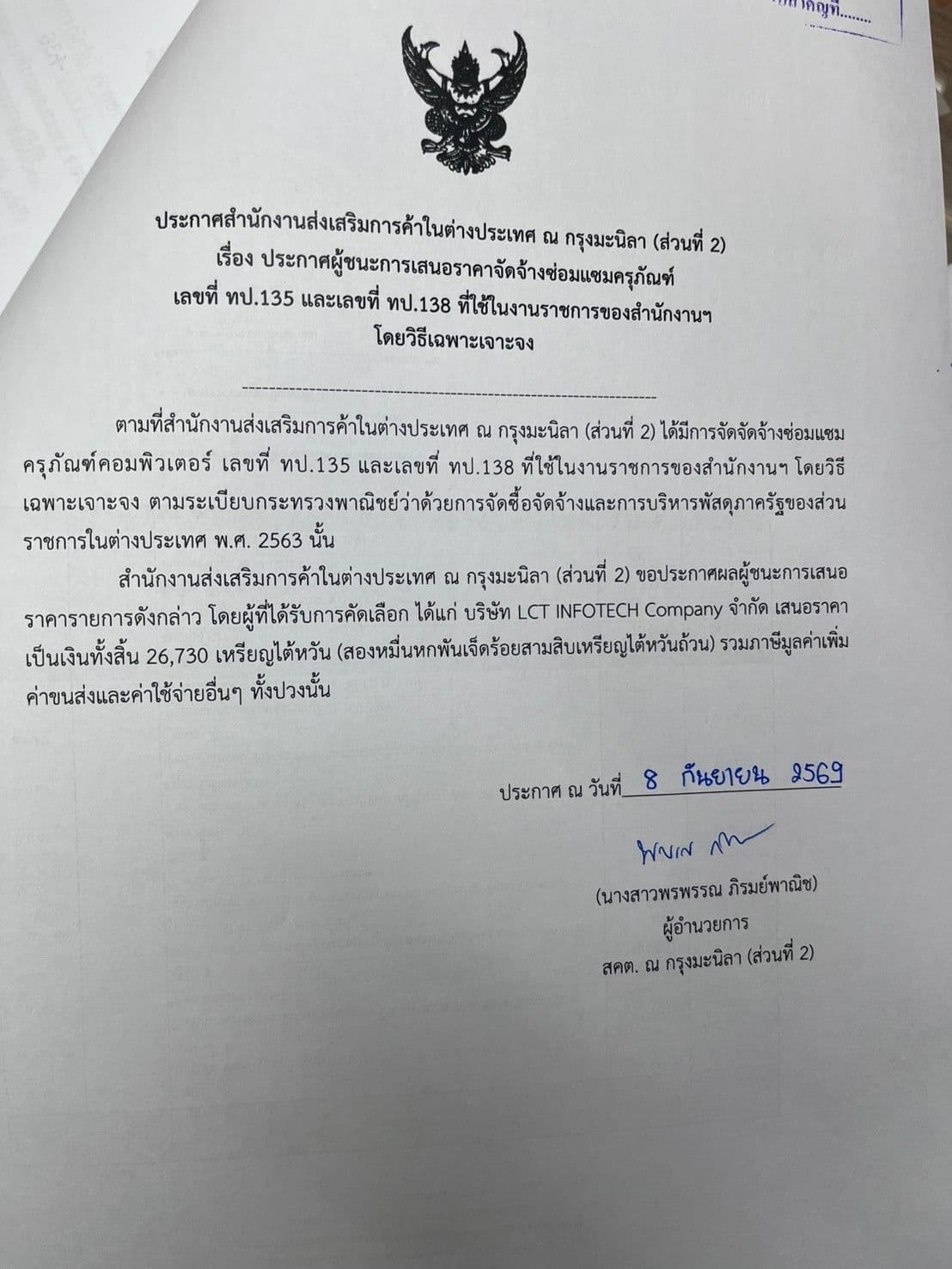 ประกาศผู้ชนะการจัดจ้างซ่อมแซมครุภัณฑ์คอมพิวเตอร์ เลขที่ ทป.135 และเลขที่ ทป.138 ที่่ใช้ในงานราชการของสำนักงาน