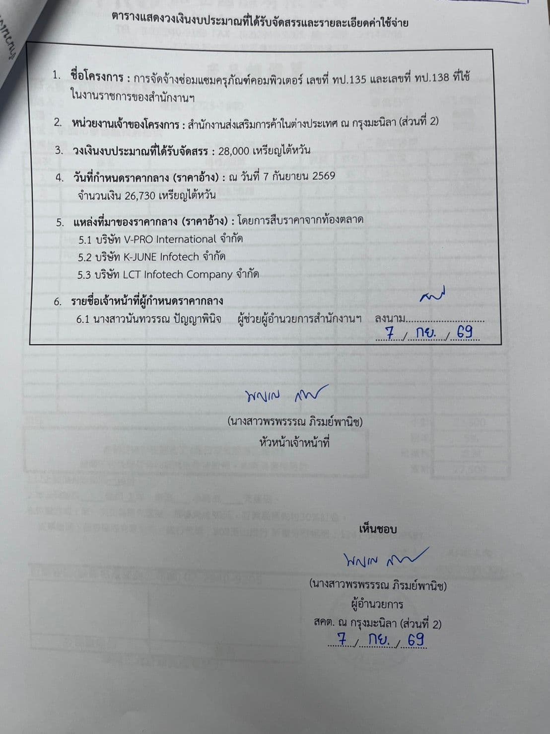 ราคากลางจัดจ้างซ่อมแซมครุภัณฑ์คอมพิวเตอร์ เลขที่ ทป.135 และเลขที่ ทป.138 ที่ใช้ในราชการของสำนักงาน 