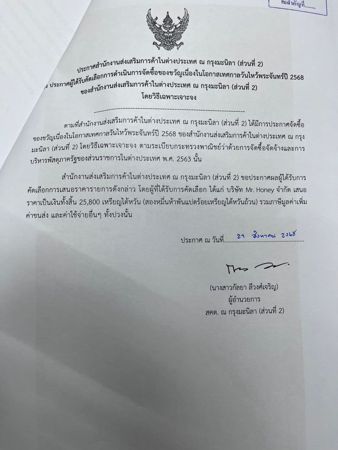 ประกาศผู้ชนะการจัดซื้อของขวัญเนื่องในโอกาสเทศกาลวันไหว้พระจันทร์ปี 2568 ของ สคต. ณ กรุงมะนิลา (ส่วนที่ 2)