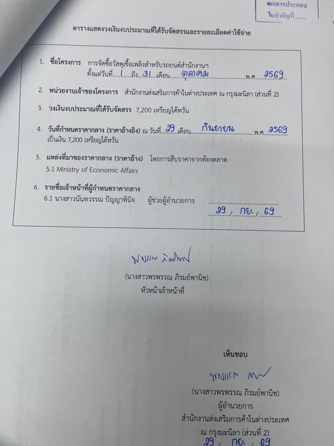 ราคากลางในการจัดซื้อวัสดุเชื้อเพลิงสำหรับรถยนต์สำนักงานเดือนตุลาคม 2569