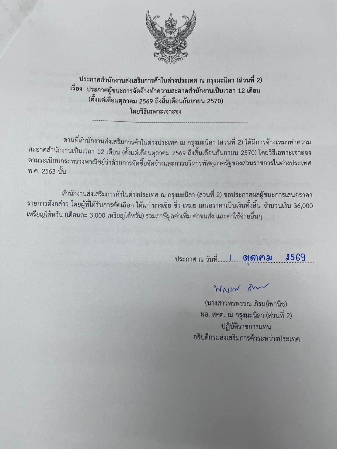 ประกาศผู้ชนะการจ้างเหมาทำความสะอาดของสำนักงานเป็นเวลา 6 เดือน ปีงบประมาณ 2570