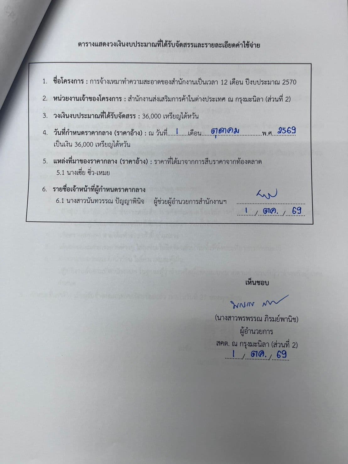 ราคากลางจัดจ้างเหมาทำความสะอาดสำนักงานเป็นเวลา 6 เดือน ประจำปีงบประมาณ 2570