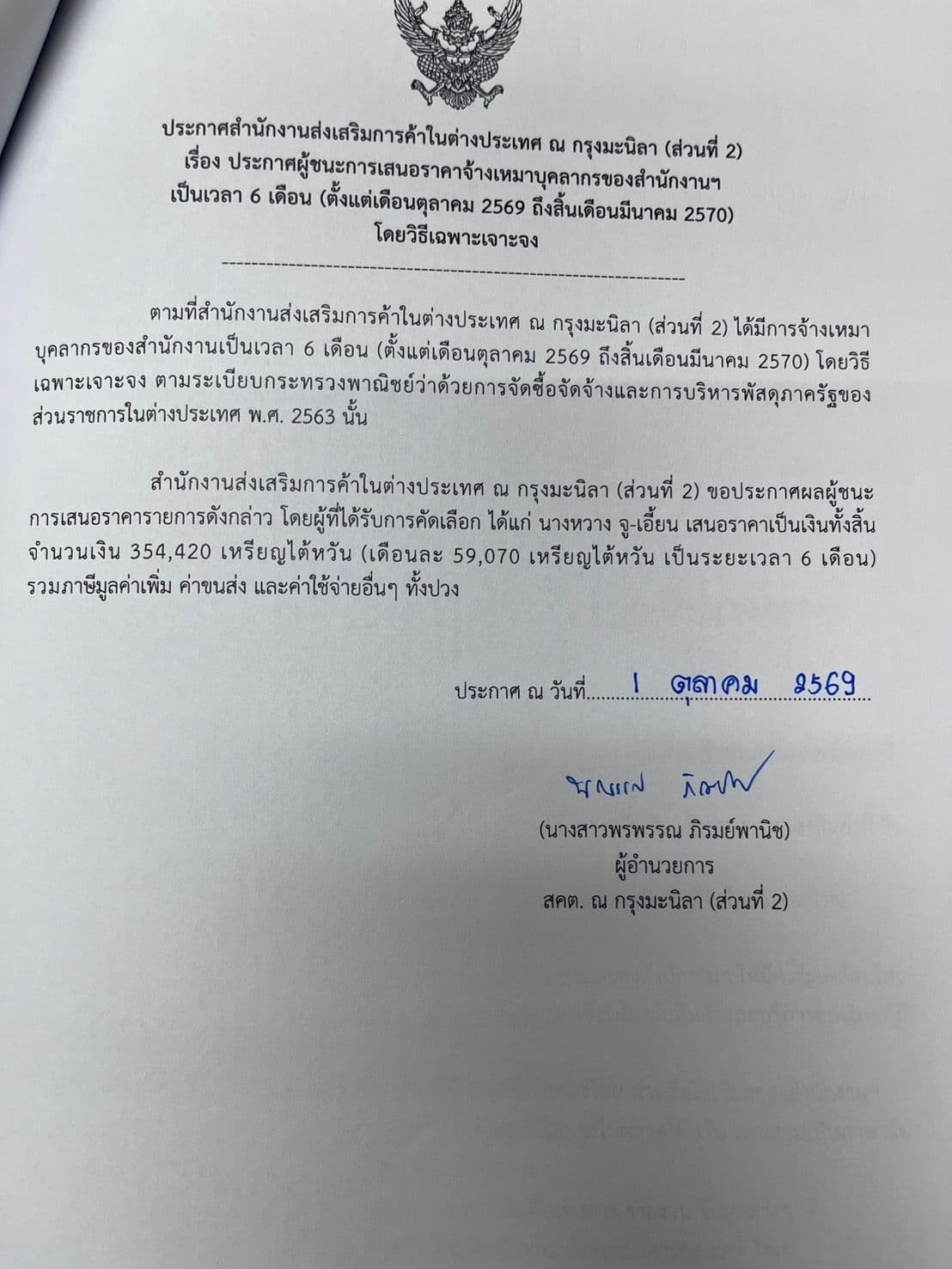 ประกาศผู้ชนะจัดจ้างเหมาบุคลากรของสำนักงานเป็นเวลา 6 เดือน (ตั้งแต่เดือนตุลาคม 2569 ถึงเดือนมีนาคม 2570 )