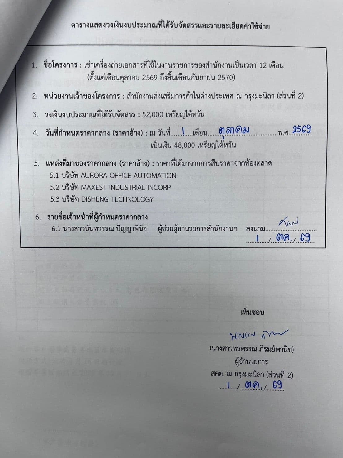 ราคากลางเช่าเครื่องถ่ายเอกสารที่ใช้ในงานราชการของสำนักงานเป็นเวลา 12 เดือน (ตั้งแต่เดือนตุลาคม 2569 ถึงเดือนกันยายน 2570)