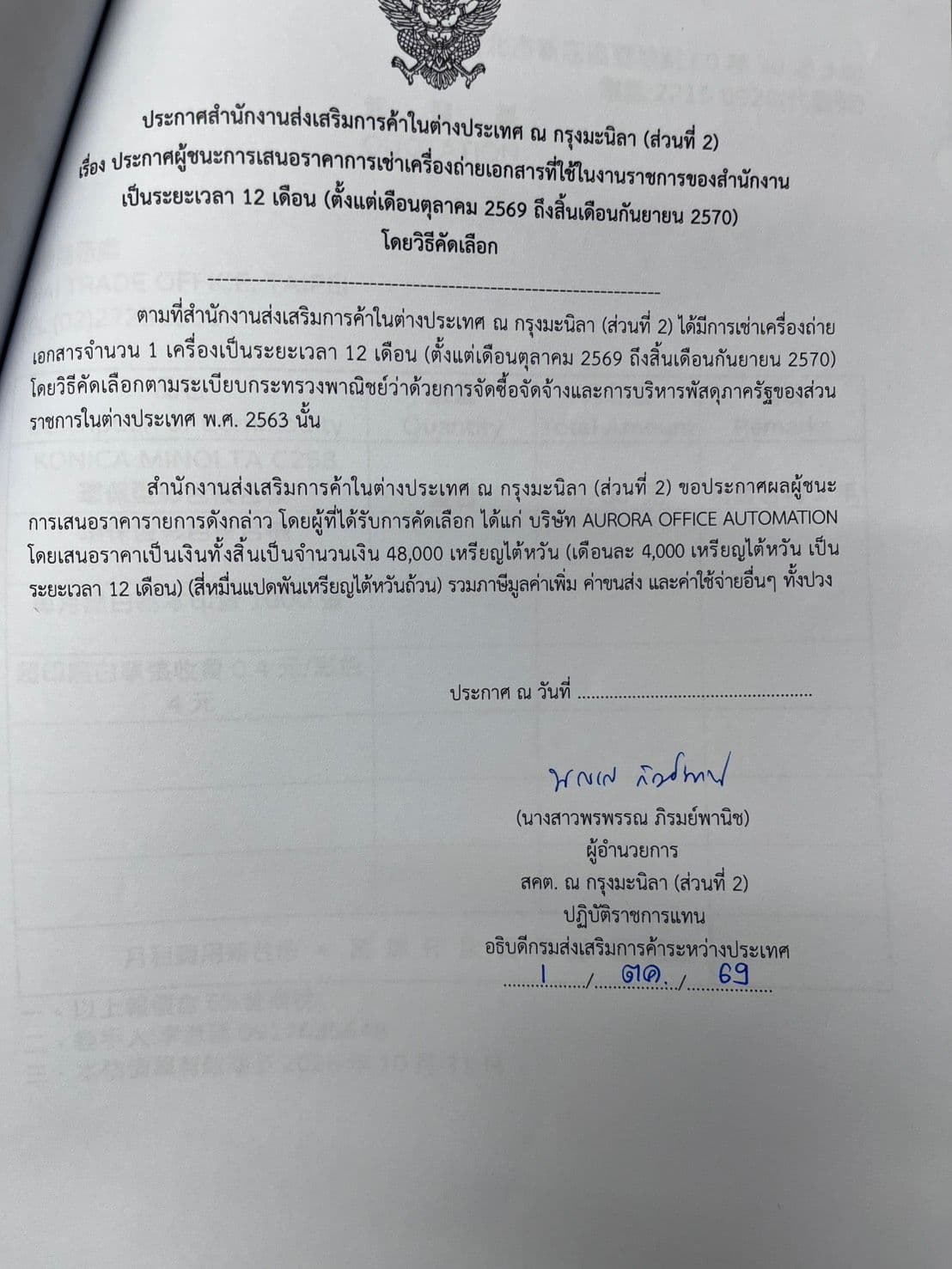ประกาศผู้ชนะเช่าเครื่องถ่ายเอกสารที่ใช้ในงานราชการของสำนักงานเป็นเวลา 12 เดือน (ตั้งแต่เดือนตุลาคม 2569 ถึงเดือนกันยายน 2570)