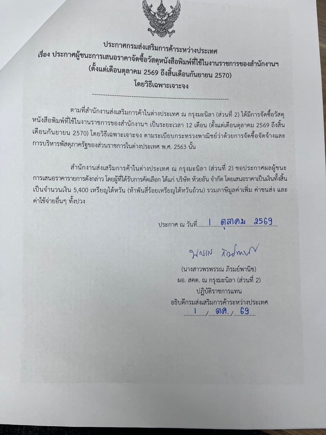 ประกาศผู้ชนะจัดซื้อวัสดุหนังสือพิมพ์ที่ใช้ในราชการสำนักงาน 