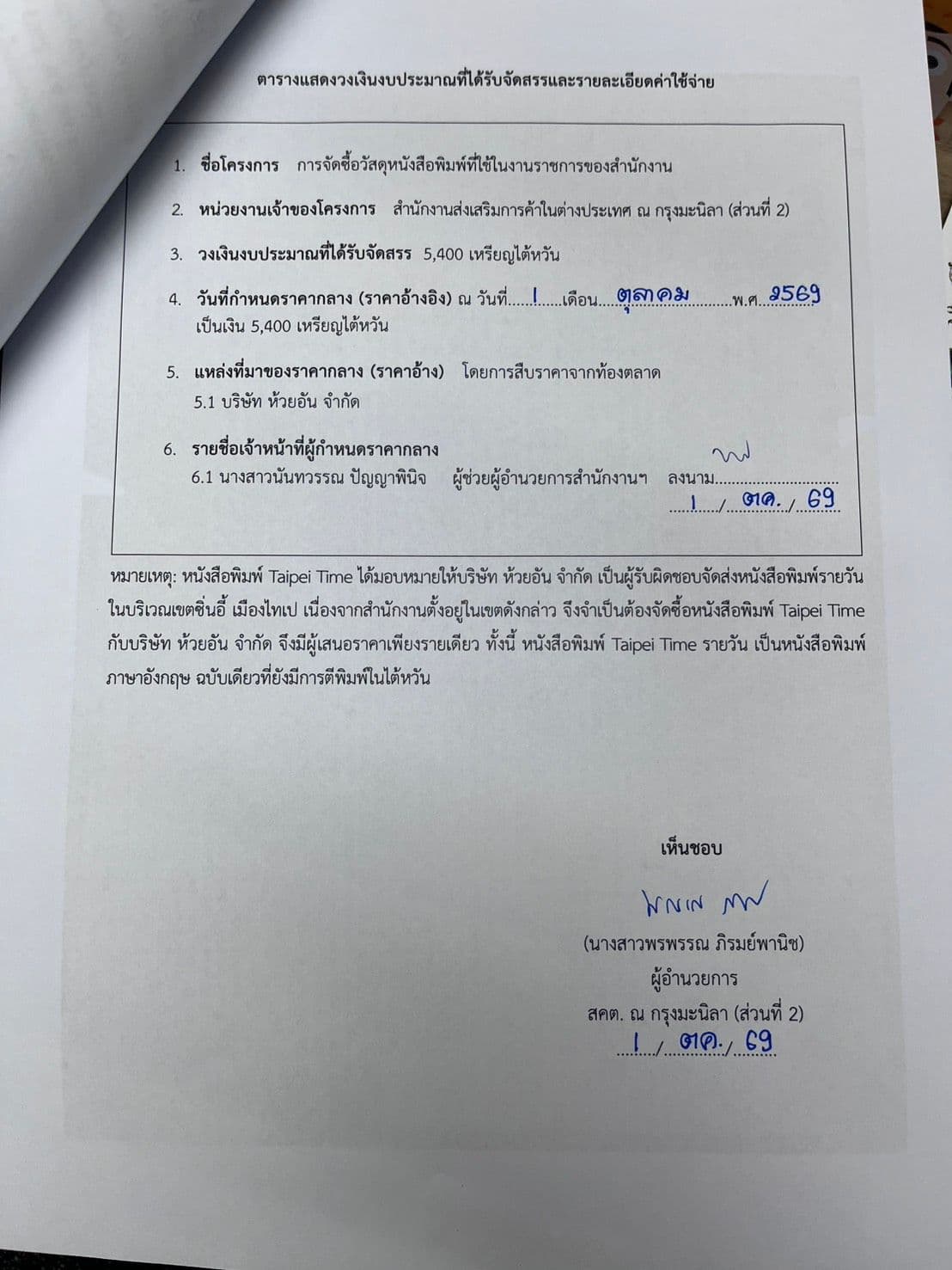 ราคากลางจัดซื้อวัสดุหนังสือพิมพ์ที่ใช้ในราชการสำนักงาน 