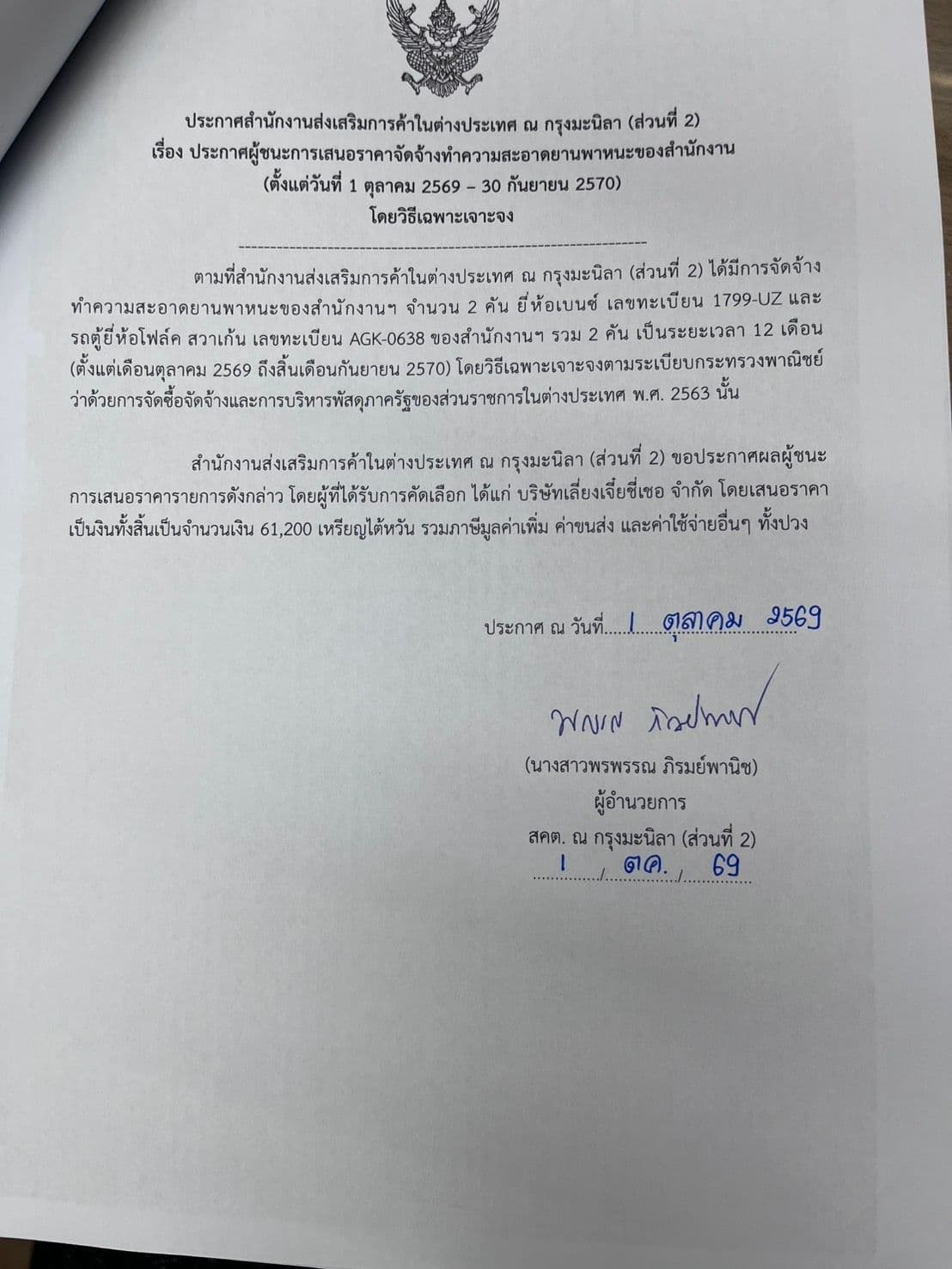 ผู้ชนะการจัดจ้างทำความสะอาดยานพาหนะของสำนักงานเป็นเวลา 12 เดือน (ตุลาคม 2569 ถึง กันยายน 2570) 