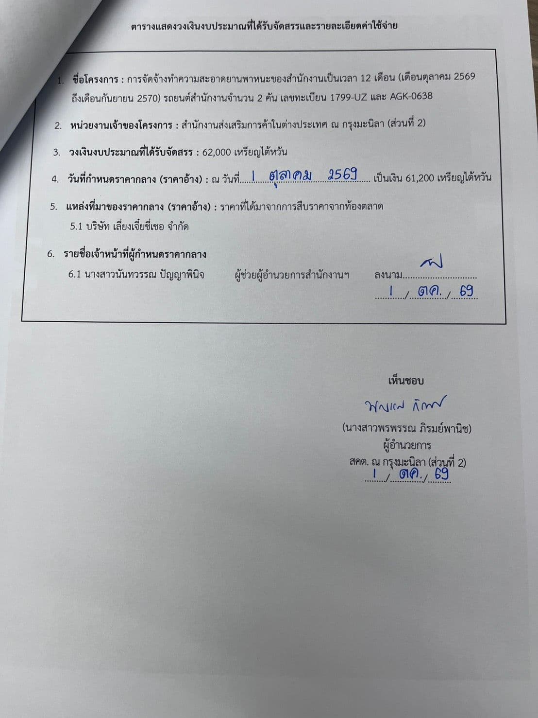 ราคากลางจัดจ้างทำความสะอาดยานพาหนะของสำนักงานเป็นเวลา 12 เดือน (ตุลาคม 2569 ถึง กันยายน 2570) 