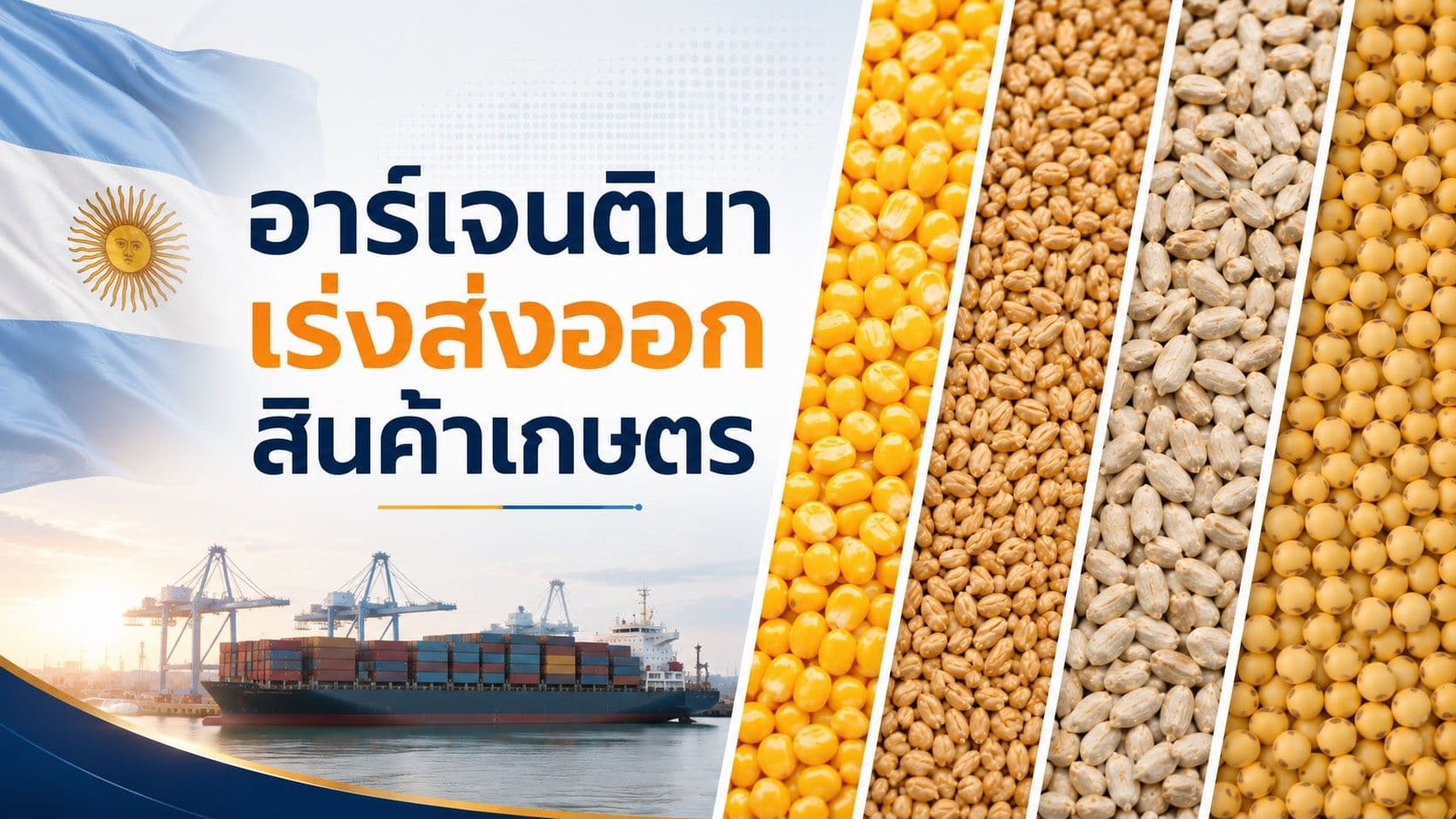 อาร์เจนตินาเร่งส่งออกสินค้าเกษตร หลังผลผลิตสูง ข้าวโพด–ข้าวสาลีหนุนตลาด