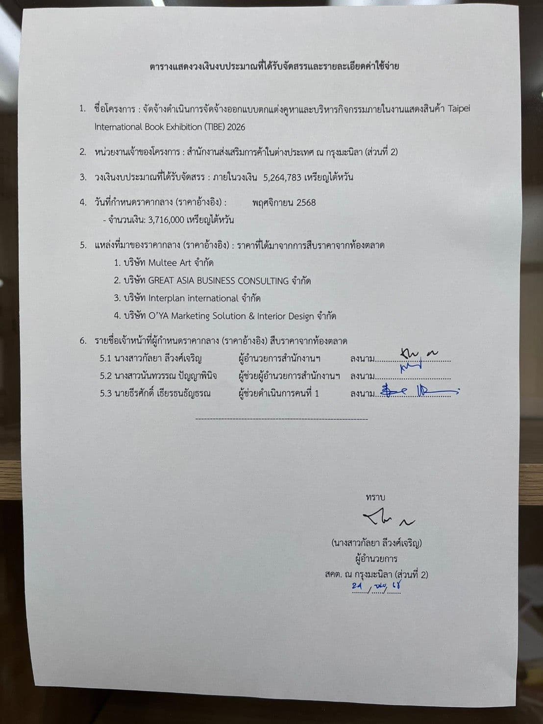 ตารางแสดงวงเงินราคากลางการจัดจ้างออกแบบตกแต่งคูหาและบริหารกิจกรรมภายในงานแสดงสินค้า Taipei International Book Exhibition (TIBE) 2026  