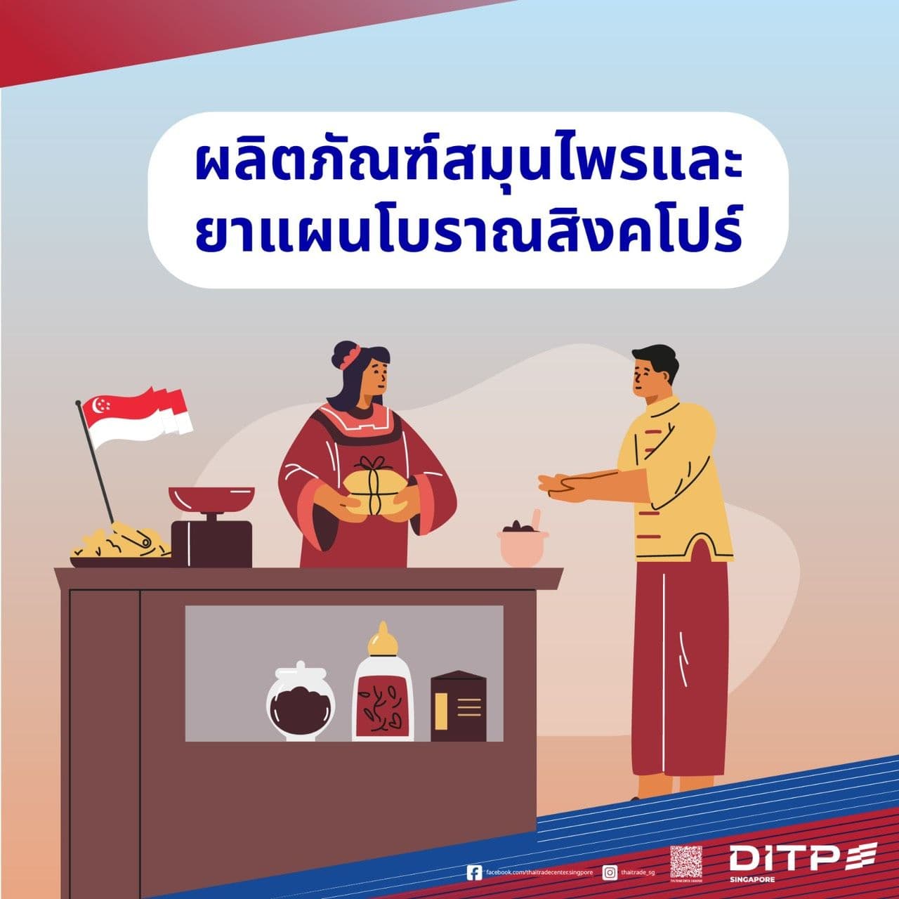 ผลิตภัณฑ์สมุนไพรและยาแผนโบราณสิงคโปร์