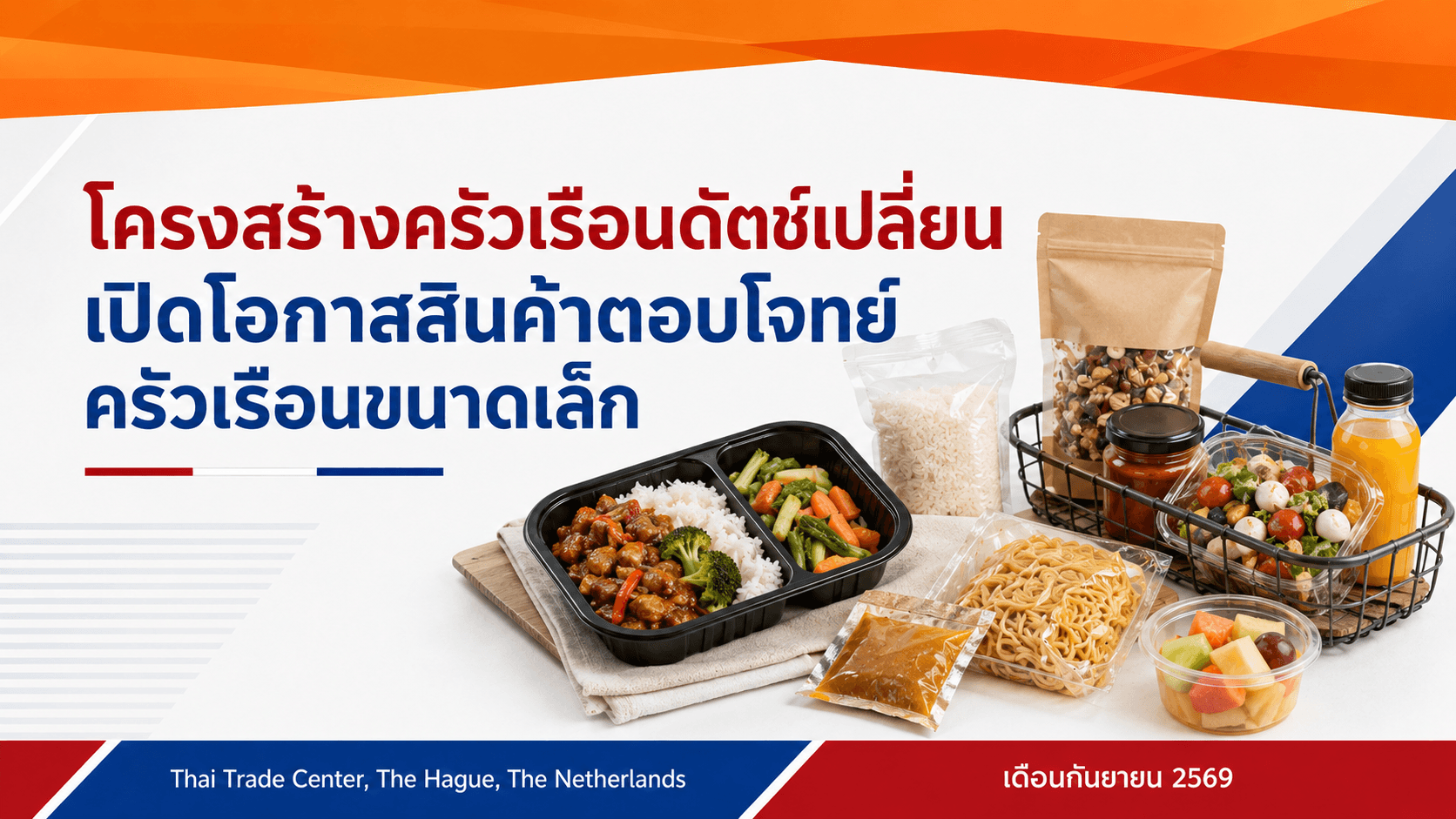 โครงสร้างครัวเรือนดัตช์เปลี่ยน เปิดโอกาสสินค้าตอบโจทย์ครัวเรือนขนาดเล็ก
