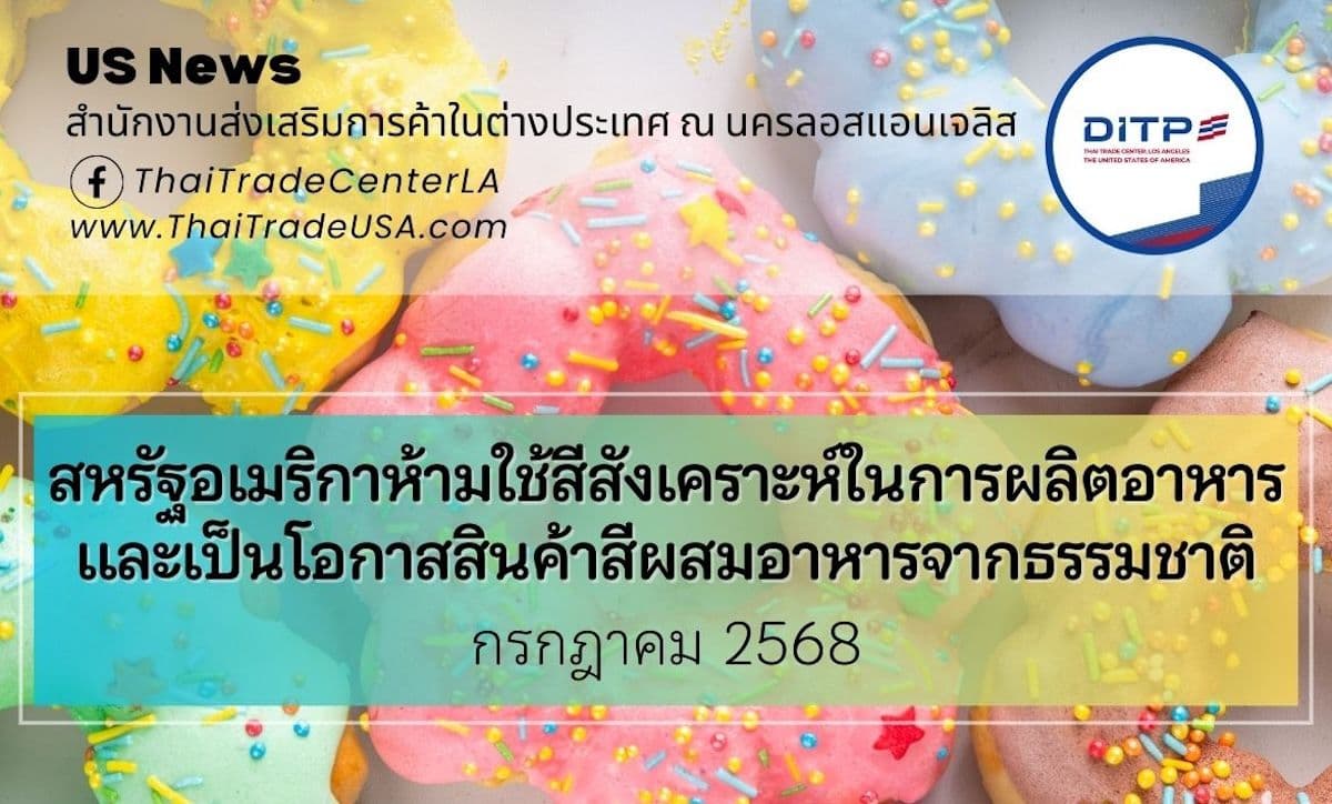 สหรัฐอเมริกาห้ามใช้สีสังเคราะห์ในการผลิตอาหาร และเป็นโอกาสสินค้าสีผสมอาหารจากธรรมชาติ