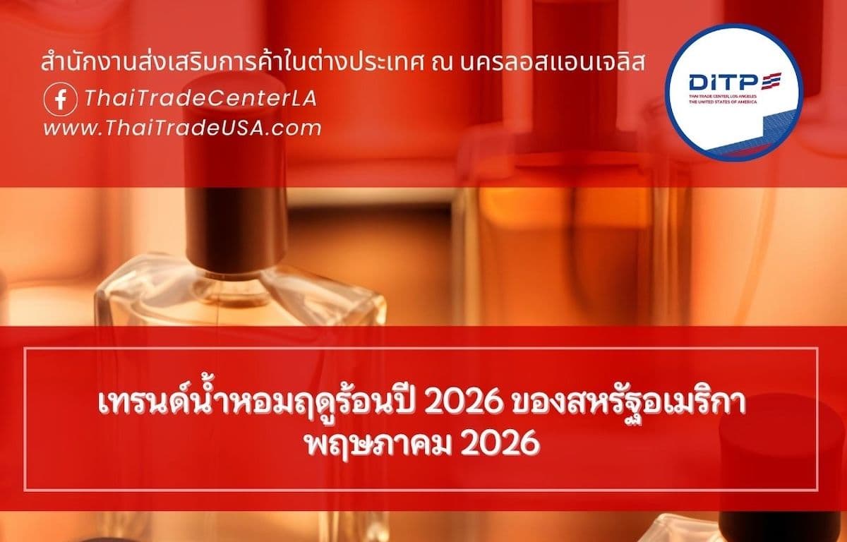 เทรนด์น้ำหอมฤดูร้อนปี 2026 ของสหรัฐอเมริกา