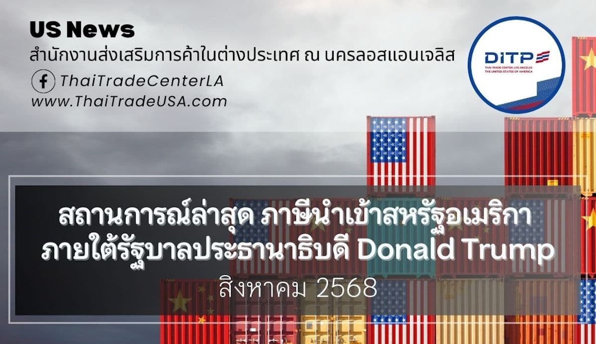 สถานการณ์ล่าสุด ภาษีนำเข้าสหรัฐอเมริกา ภายใต้รัฐบาลประธานาธิบดี Donald Trump