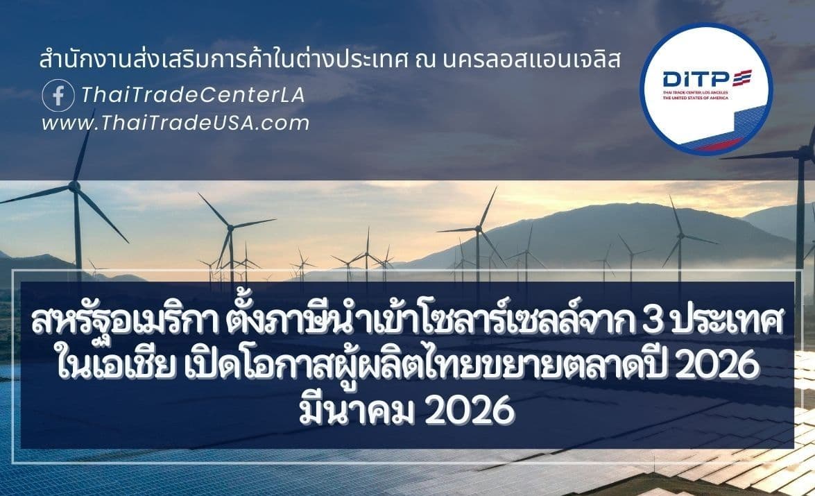 สหรัฐอเมริกา ตั้งภาษีนำเข้าโซลาร์เซลล์จาก 3 ประเทศในเอเชีย เปิดโอกาสผู้ผลิตไทยขยายตลาดปี 2026