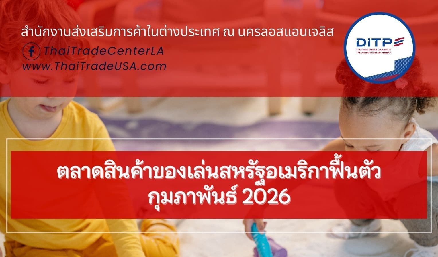 ตลาดสินค้าของเล่นสหรัฐอเมริกาฟื้นตัว