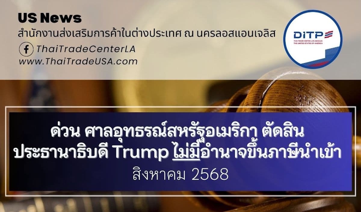 ด่วน ศาลอุทธรณ์สหรัฐอเมริกา ตัดสินประธานาธิบดี Trump ไม่มีอำนาจขึ้นภาษีนำเข้า
