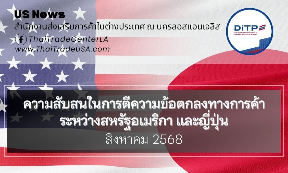 ความสับสนในการตีความข้อตกลงทางการค้าระหว่างสหรัฐอเมริกาและญี่ปุ่น