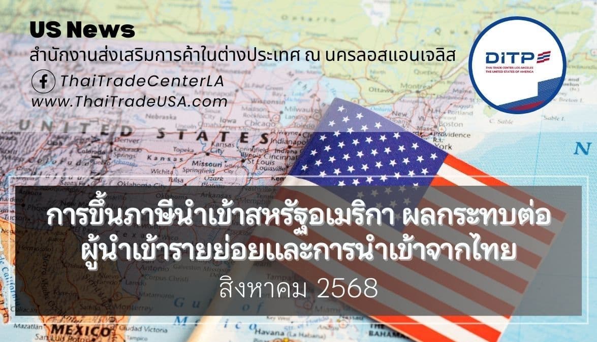 การขึ้นภาษีนำเข้าสหรัฐอเมริกา ผลกระทบต่อผู้นำเข้ารายย่อยและการนำเข้าจากไทย