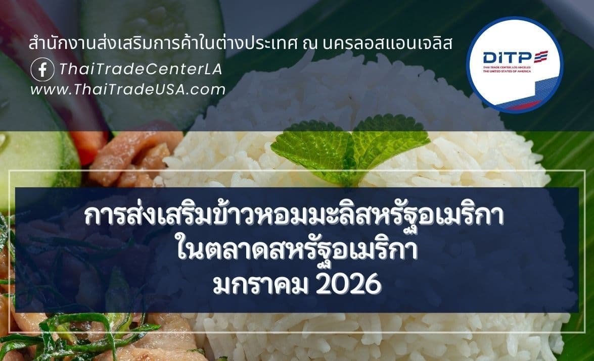 การส่งเสริมข้าวหอมมะลิสหรัฐอเมริกา ในตลาดสหรัฐอเมริกา