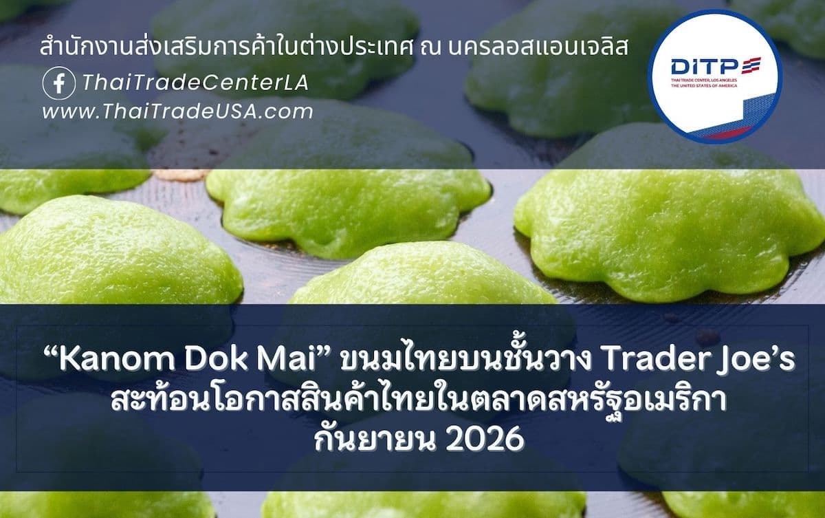 “Kanom Dok Mai” ขนมไทยบนชั้นวาง Trader Joe’s สะท้อนโอกาสสินค้าไทยในตลาดสหรัฐฯ