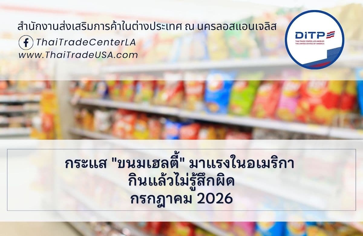 กระแส "ขนมเฮลตี้" มาแรงในอเมริกา กินแล้วไม่รู้สึกผิด