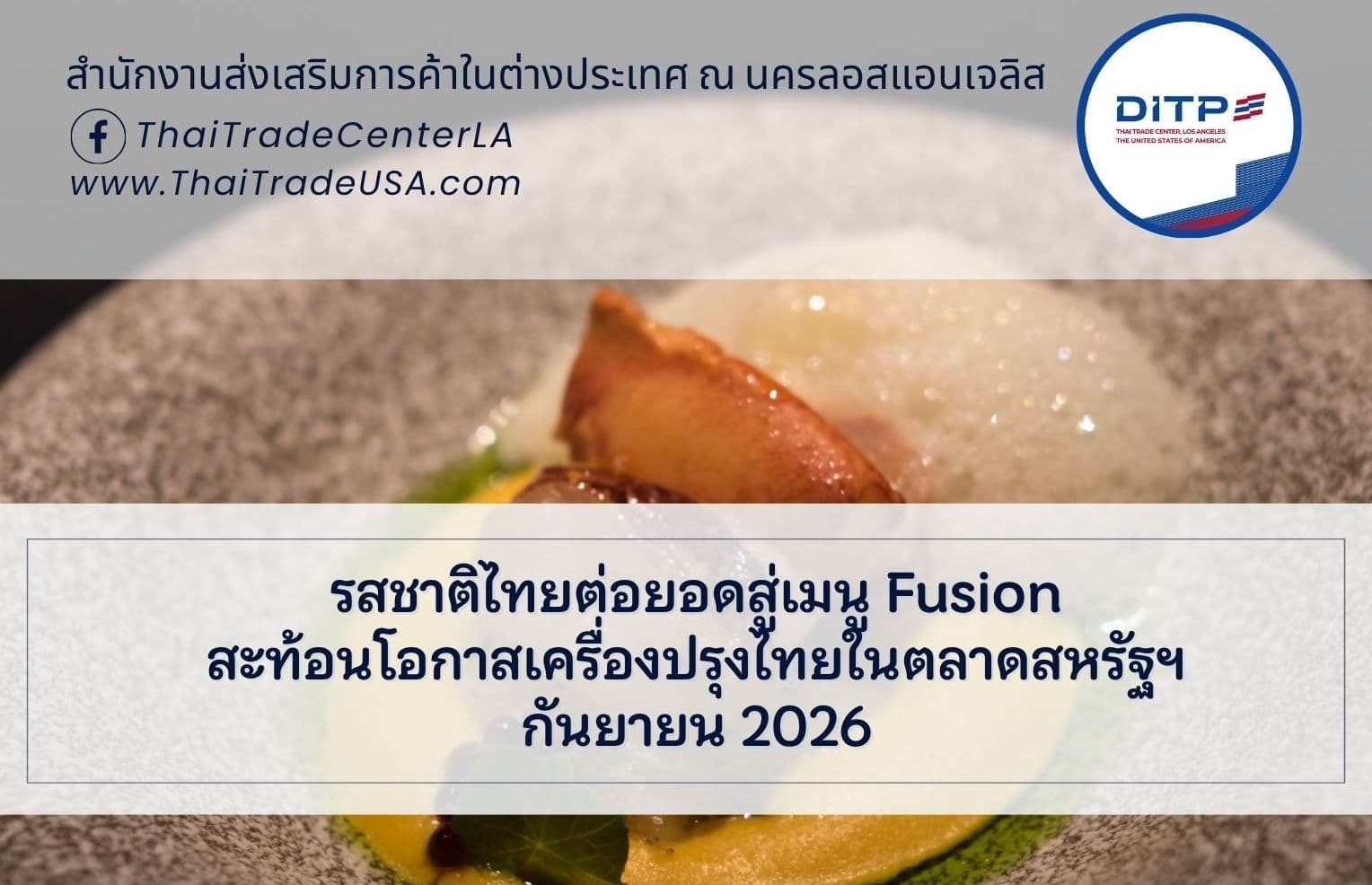 รสชาติไทยต่อยอดสู่เมนู Fusion สะท้อนโอกาสเครื่องปรุงไทยในตลาดสหรัฐอเมริกา