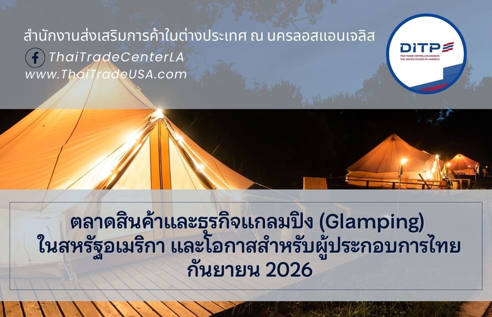 ตลาดสินค้าและธุรกิจแกลมปิง (Glamping) ในสหรัฐอเมริกา และโอกาสสำหรับผู้ประกอบการไทย
