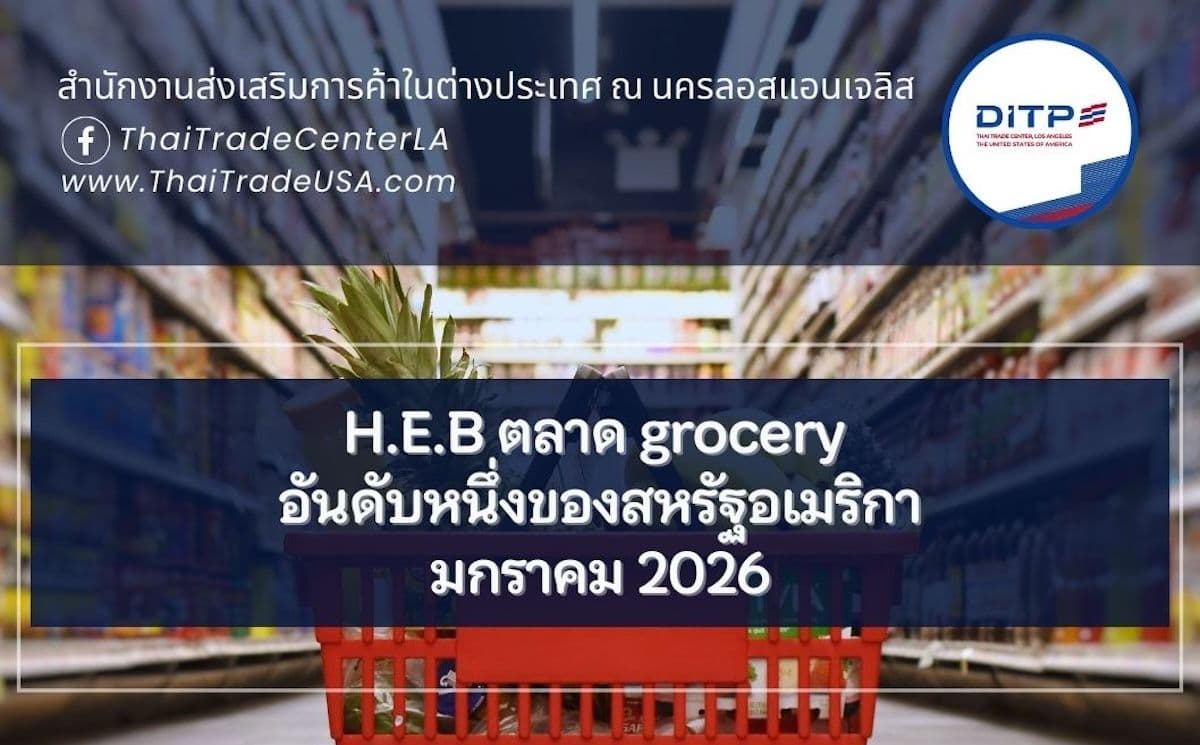 H.E.B ตลาด grocery อันดับหนึ่งของสหรัฐอเมริกา
