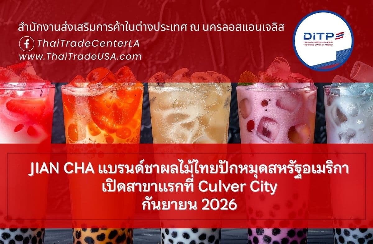 JIAN CHA แบรนด์ชาผลไม้ไทยปักหมุดสหรัฐอเมริกา เปิดสาขาแรกที่ Culver City