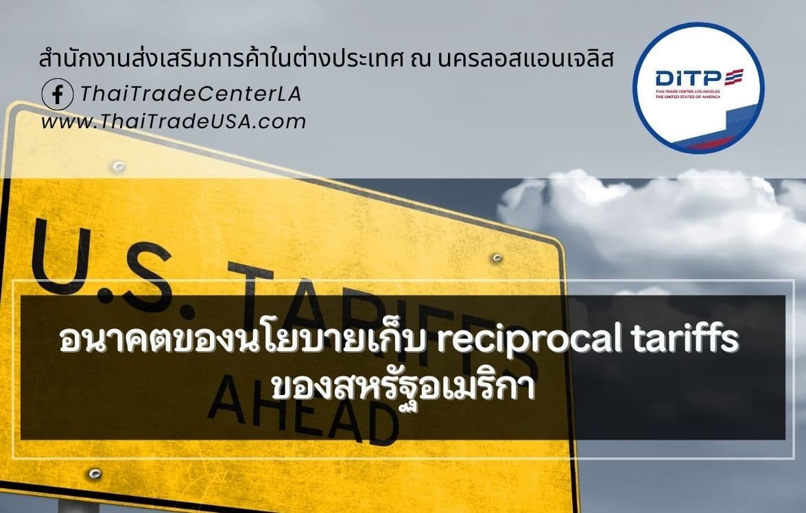 อนาคตของนโยบายเก็บ reciprocal tariffs ของสหรัฐอเมริกา