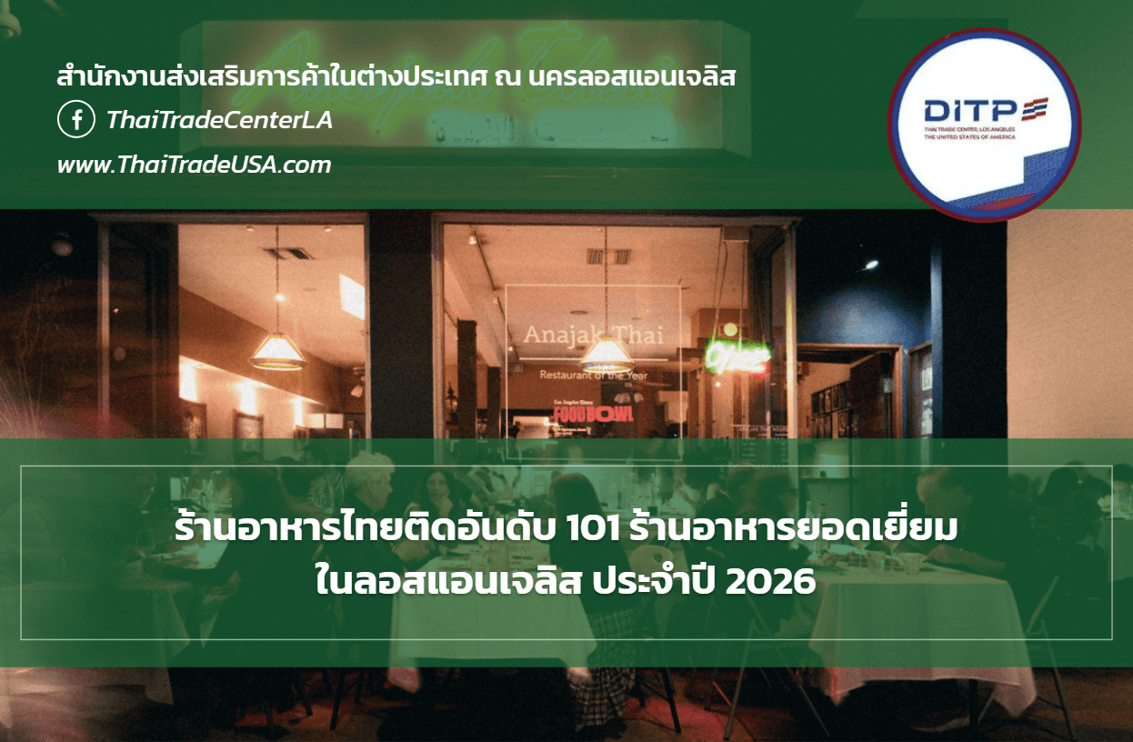 4 ร้านอาหารไทยติดอันดับ 101 ร้านอาหารยอดเยี่ยมในลอสแอนเจลิส ประจำปี 2026 