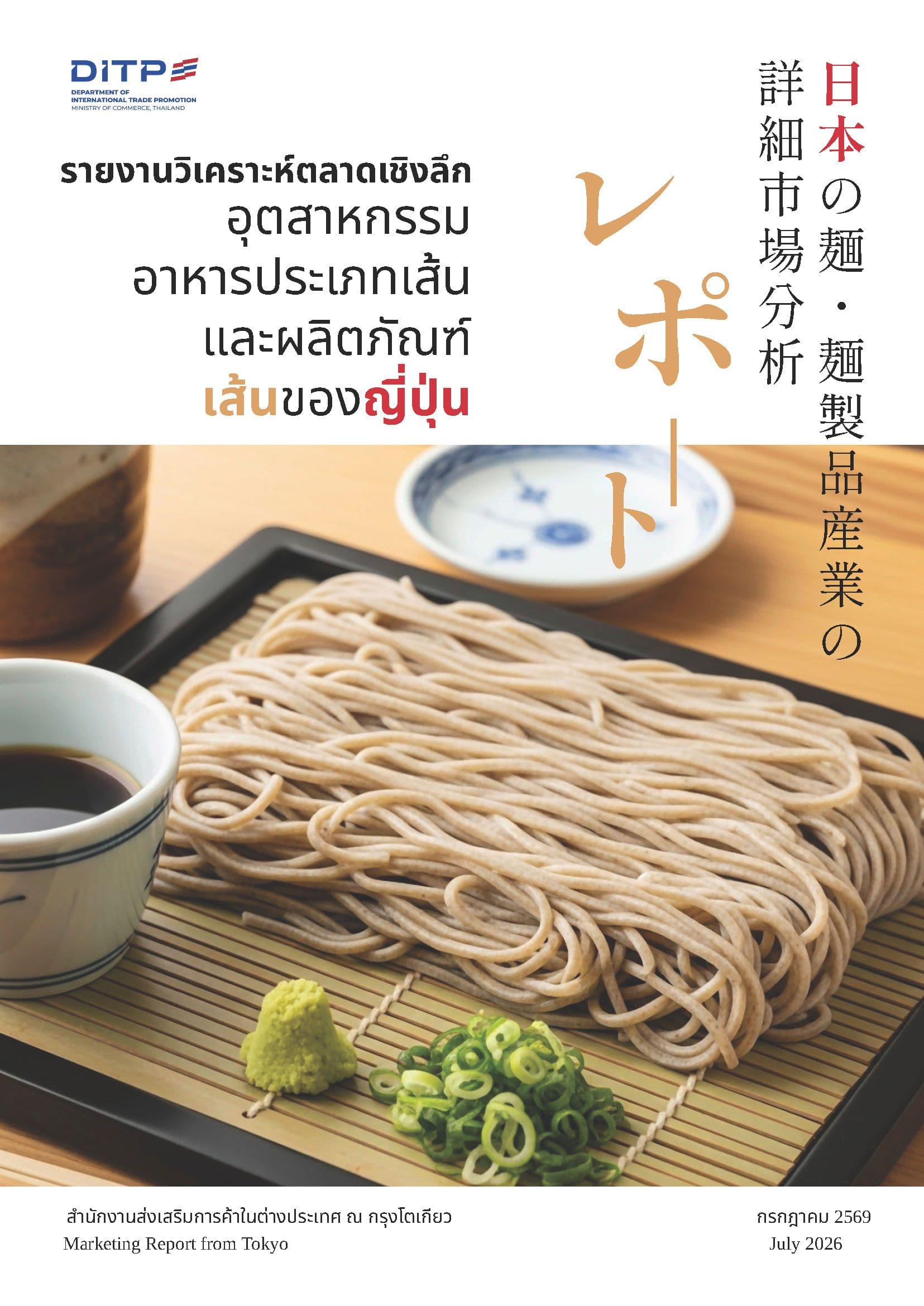 รายงานวิเคราะห์ตลาดเชิงลึกอุตสาหกรรมอาหารประเภทเส้นและผลิตภัณฑ์เส้นของญี่ปุ่น ปี 2569