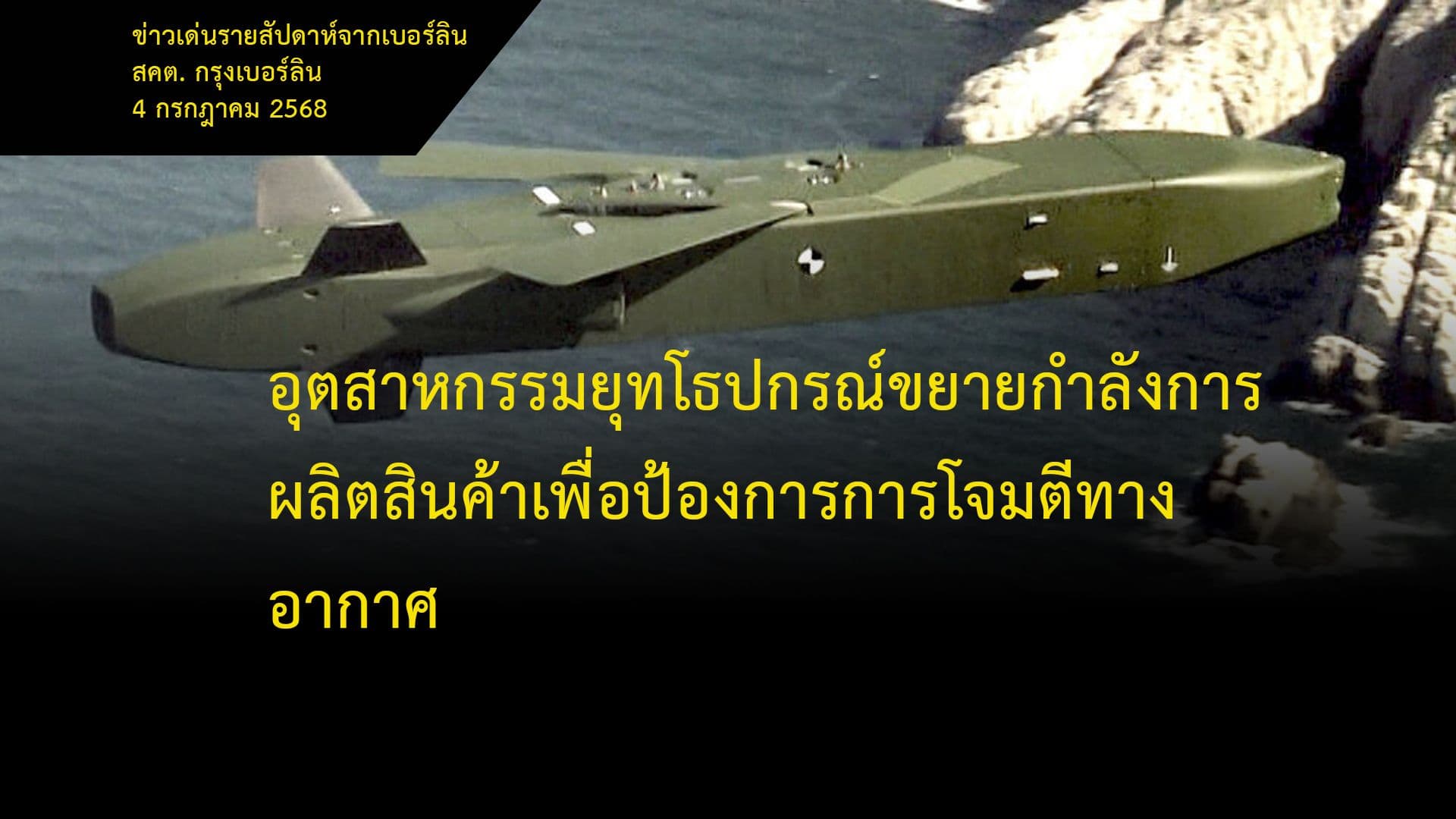 อุตสาหกรรมยุทโธปกรณ์ขยายกำลังการผลิตสินค้าเพื่อป้องการการโจมตีทางอากาศ